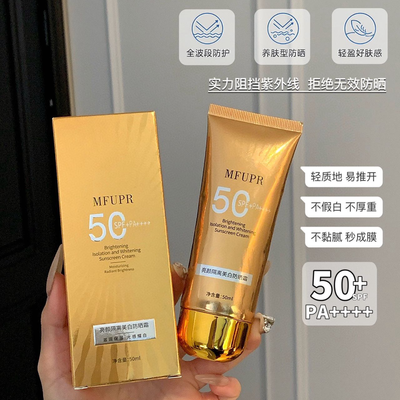 MFUPR防晒霜SPF50+++不假白不搓泥防紫外线防水防汗清爽不油正品
