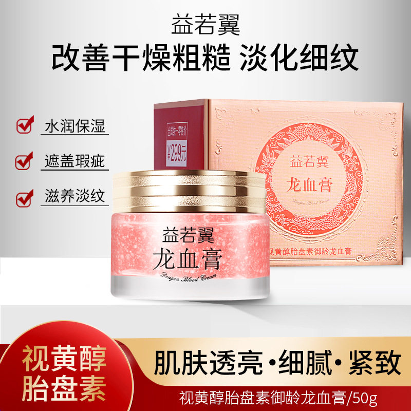 益若翼视黄醇胎盘素御龄龙血膏贵妇膏补水保湿面部精华素颜霜正品