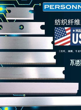 美国Personna不锈钢纺织刀片纤维短切化纤熔喷布料薄膜玻璃丝单面