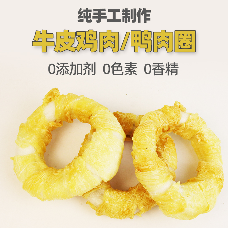 宠萌驾到狗狗零食牛皮绕鸡肉圈鸭肉甜甜圈磨牙洁齿耐咬胶除口臭