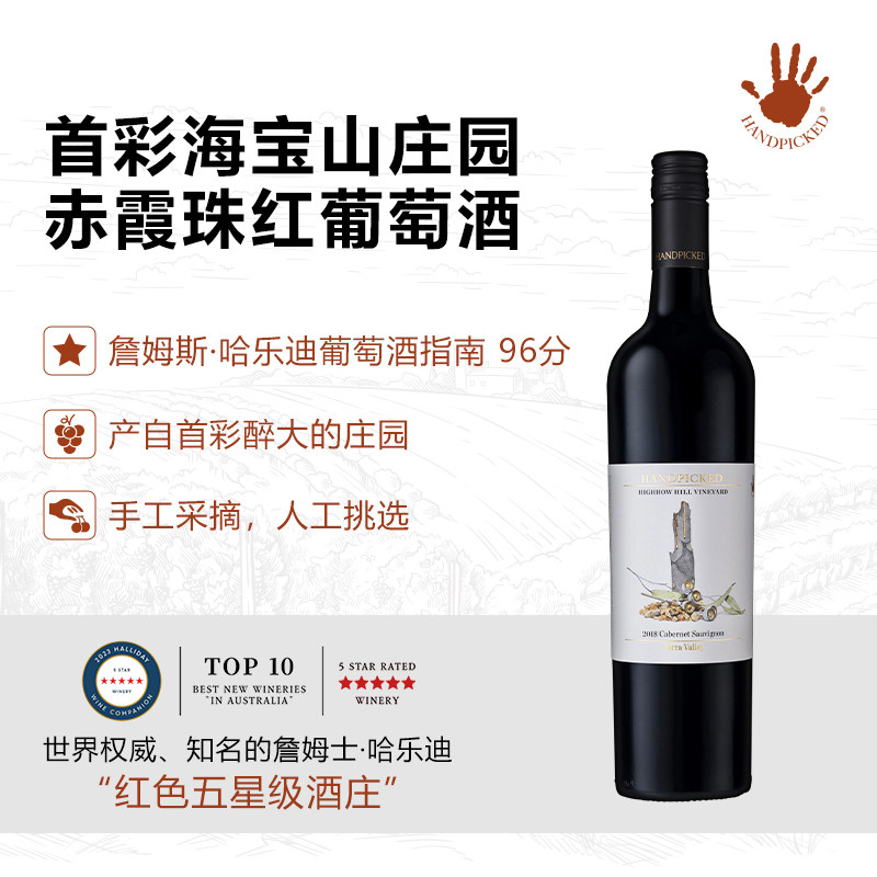 首彩海宝山单一庄园系列葡萄酒澳大利原瓶进口红酒 HANDPICKED