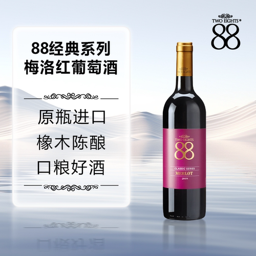 88经典梅洛干红，好寓意吉祥礼品