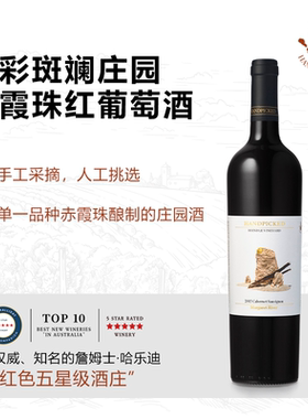 首彩斑斓单一庄园系列葡萄酒澳大利原瓶进口红酒 HANDPICKED