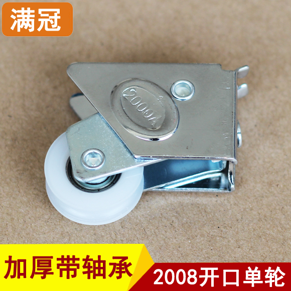2008铝合金门窗滑轮 单轮 推拉窗移门轮子 门窗配件 轮子 加强轮