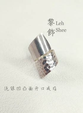 Leh Shee 泰国清迈手工纯银凹凸面开口戒指  小众设计戒指  孤品