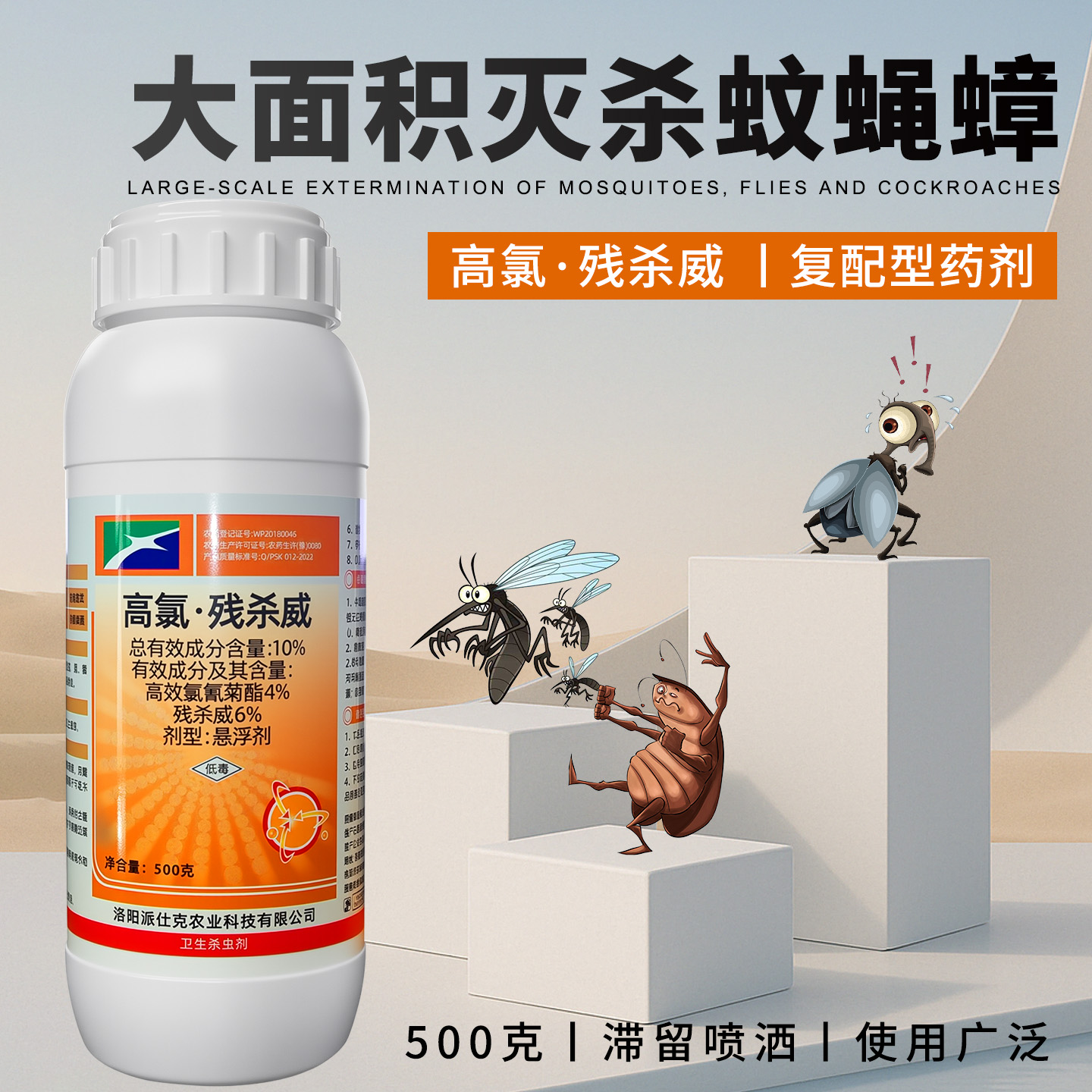 派仕克10%高氯残杀威针蜂专用药果实蝇苍蝇蚊子蜚蠊蟑螂杀虫剂