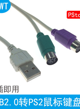 USB转PS2转接线圆口母头键盘鼠标连接电脑线usb2.0转PSto转换线插
