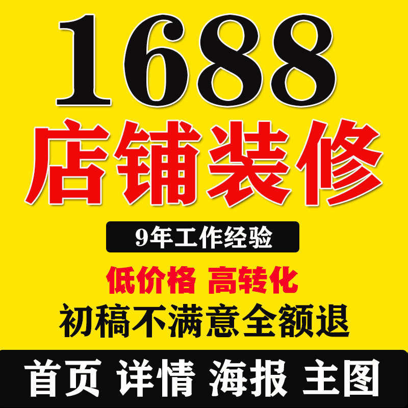 1688店铺装修永久模板阿里巴巴诚信通旺铺首页设计主图详情页设计 商务/设计服务 平面广告设计 原图主图