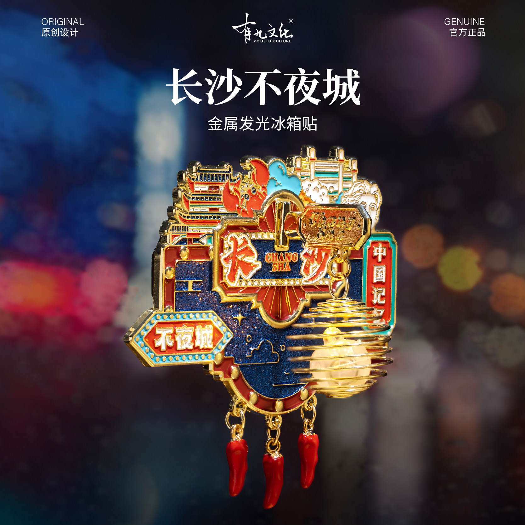 长沙冰箱贴开福寺不夜城橘子洲头