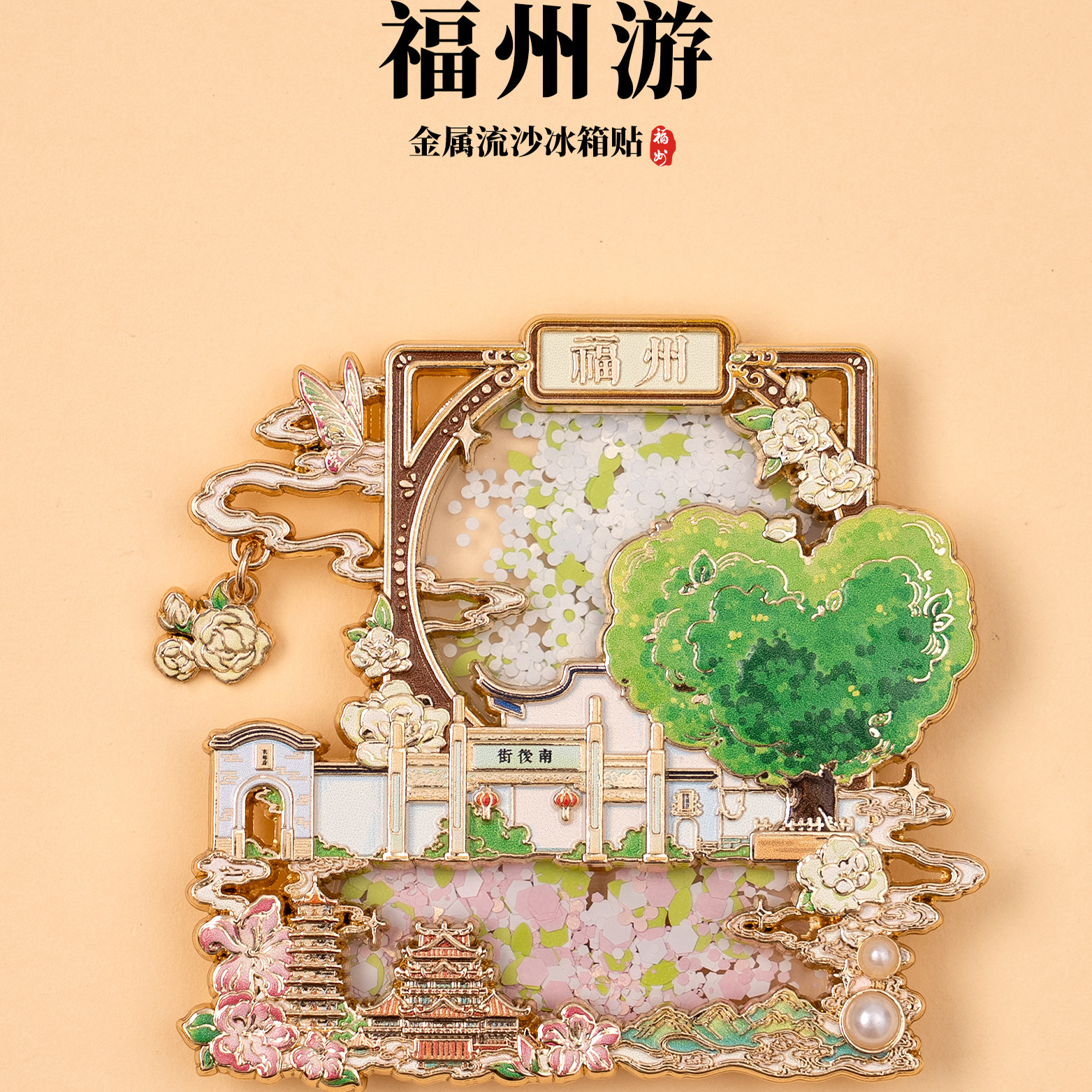 福州冰箱贴爱心树三坊七巷马鞍墙文创金属流沙磁贴旅游创意伴手礼