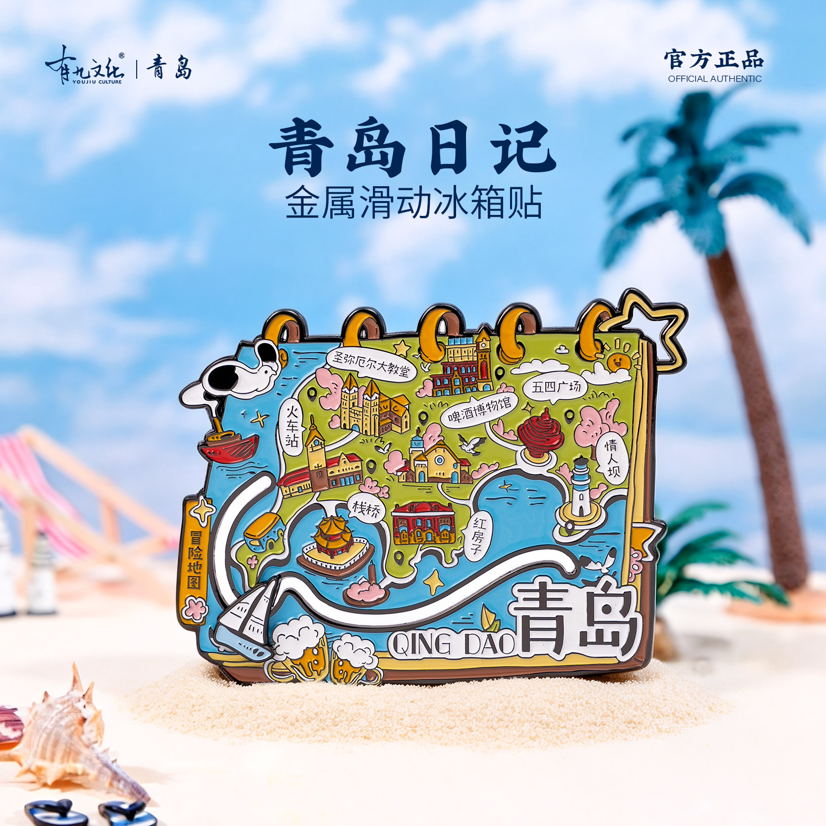 有九文化山东青岛日记金属滑动冰箱贴五四广场栈桥旅游文创伴手礼