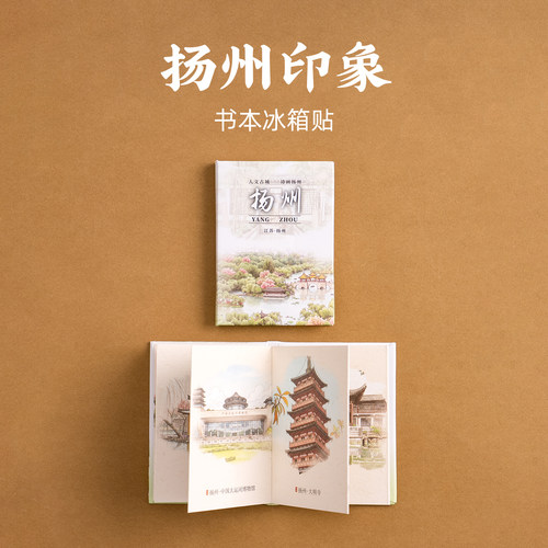 扬州书本冰箱贴瘦西湖个园