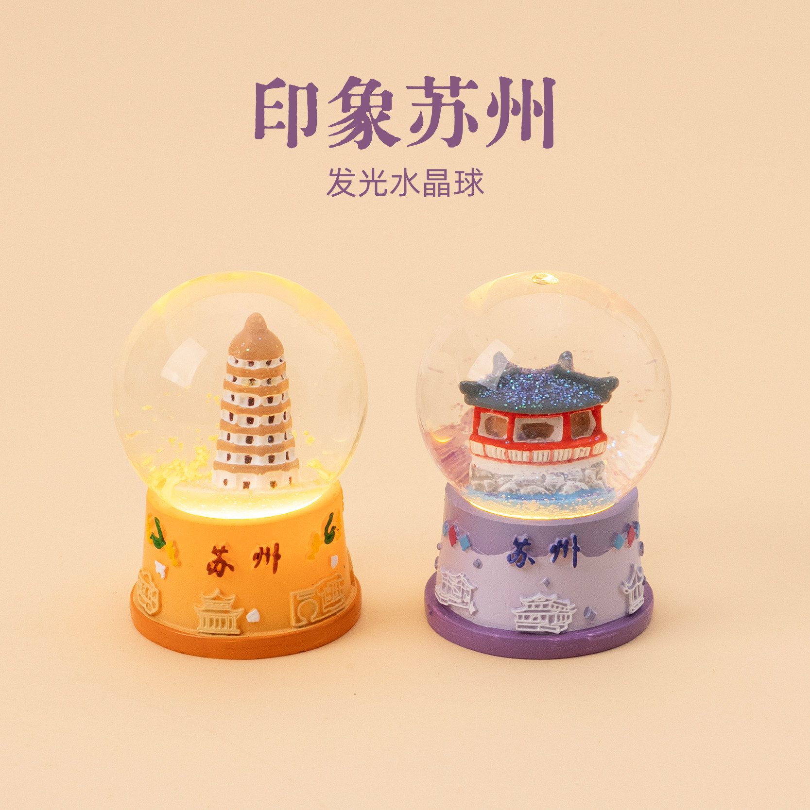 有九文化印象苏州发光水晶球