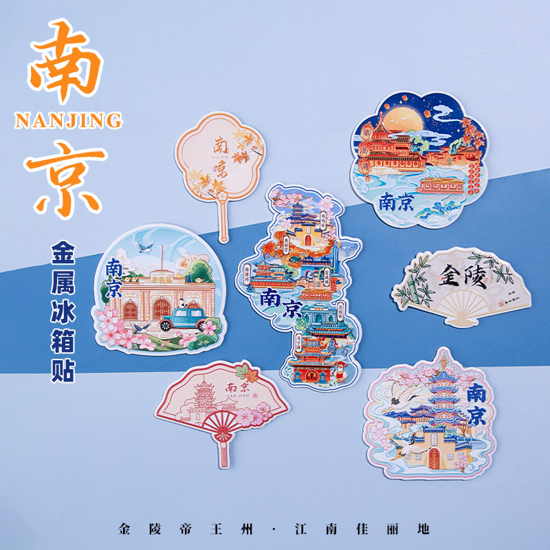 有九文化南京金属冰箱贴个性创意鸡鸣寺总统府秦淮河城市文化旅游
