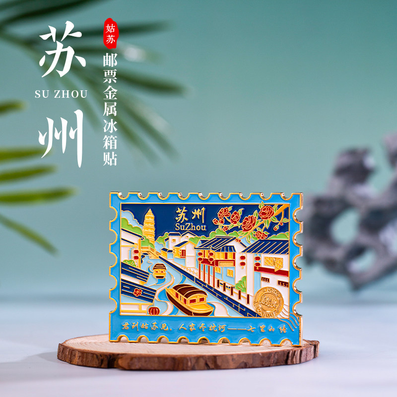 苏州邮票冰箱贴拙政园七里山塘