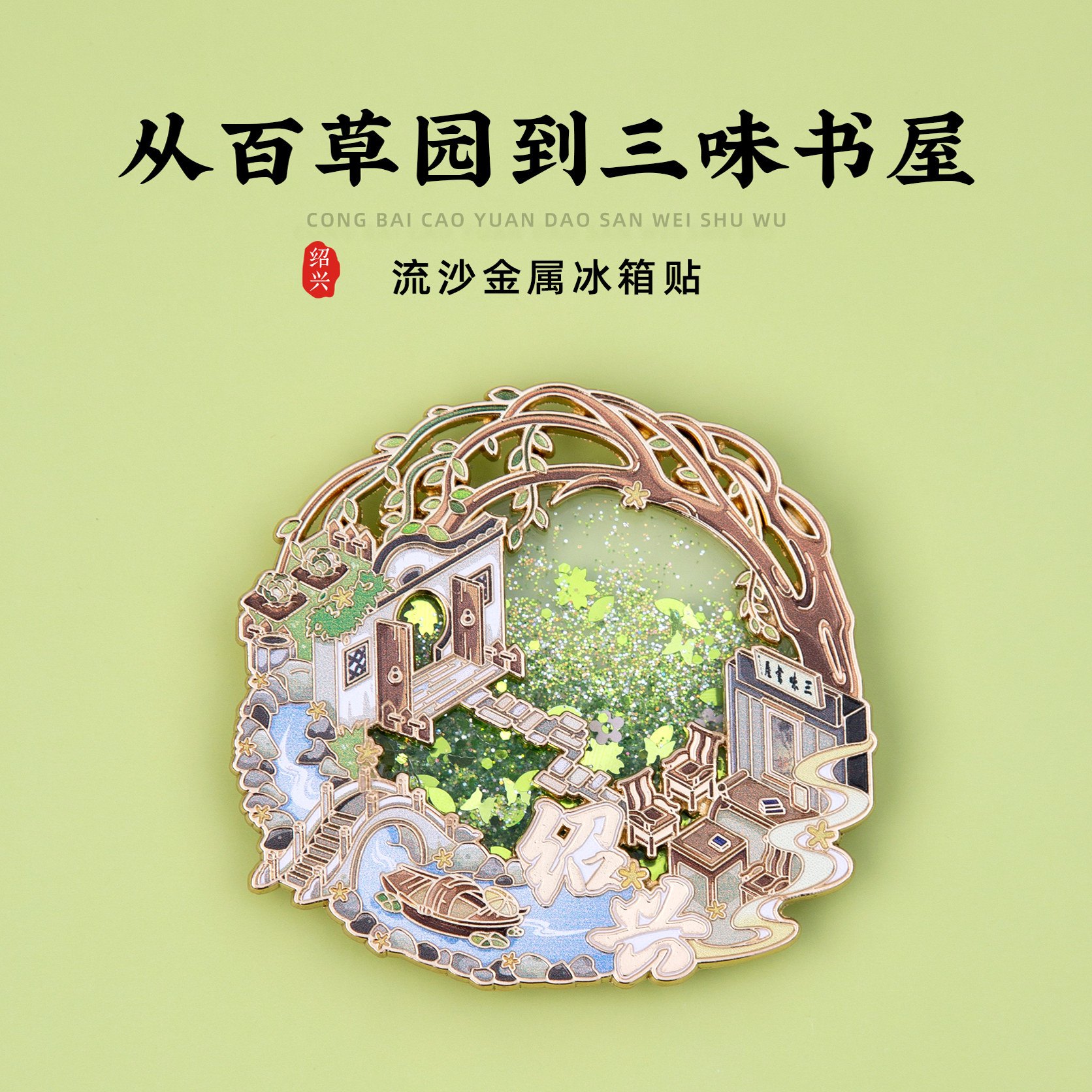 绍兴冰箱贴百草园三味书屋文创磁贴个性创意diy配件旅游纪念礼物