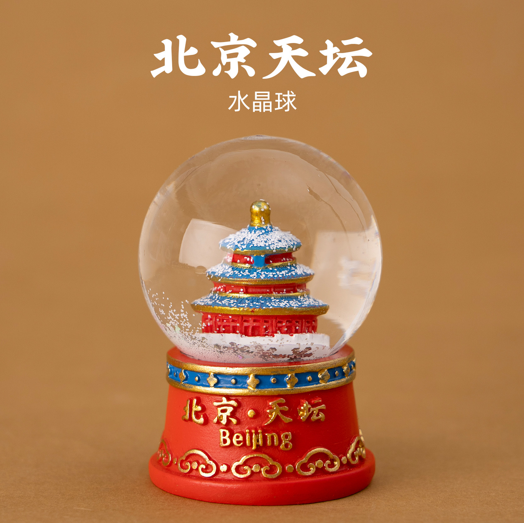 北京水晶球故宫天坛祈年殿文创飘雪书桌办公桌摆件装饰品旅游纪念