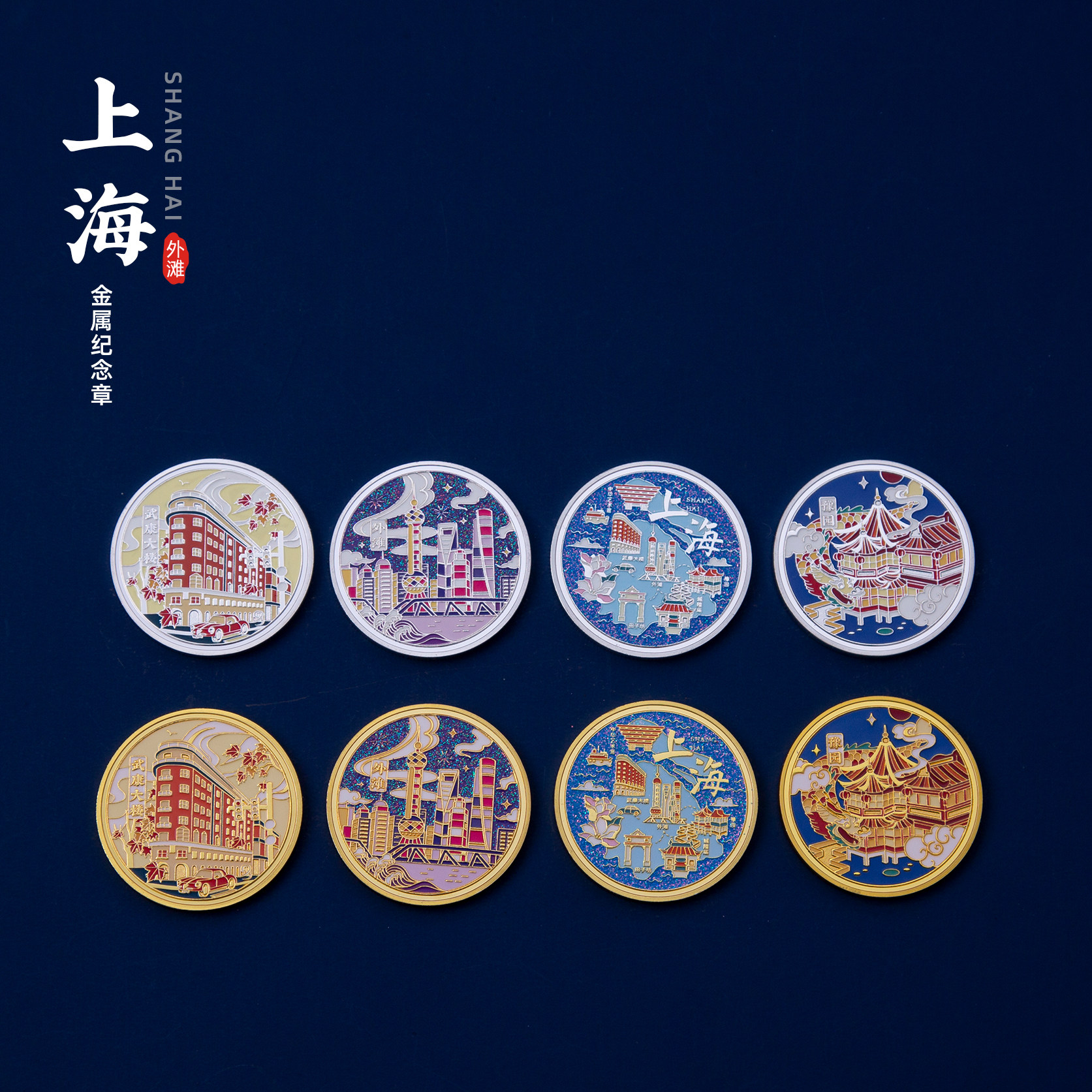 上海纪念币外滩武康大楼豫园文创个性diy创意纪念章旅游纪念礼物 - 实物图