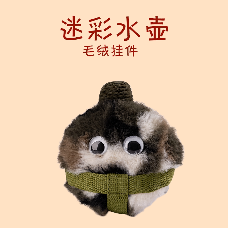 Goodnine潮玩毛绒挂件军旅文创水壶玩具创意可爱表情纪念伴手礼物