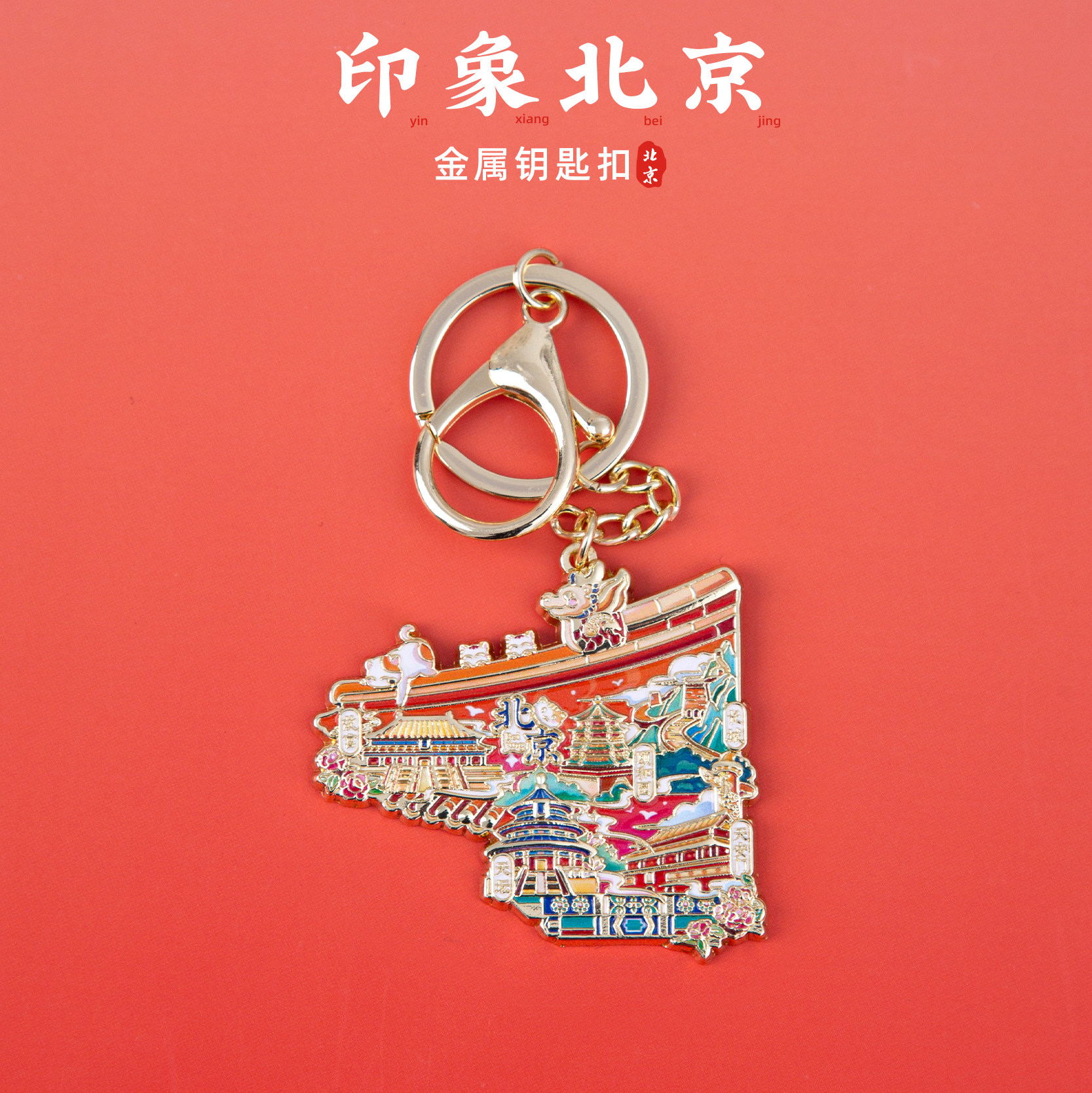 北京钥匙扣天坛颐和园长城故宫