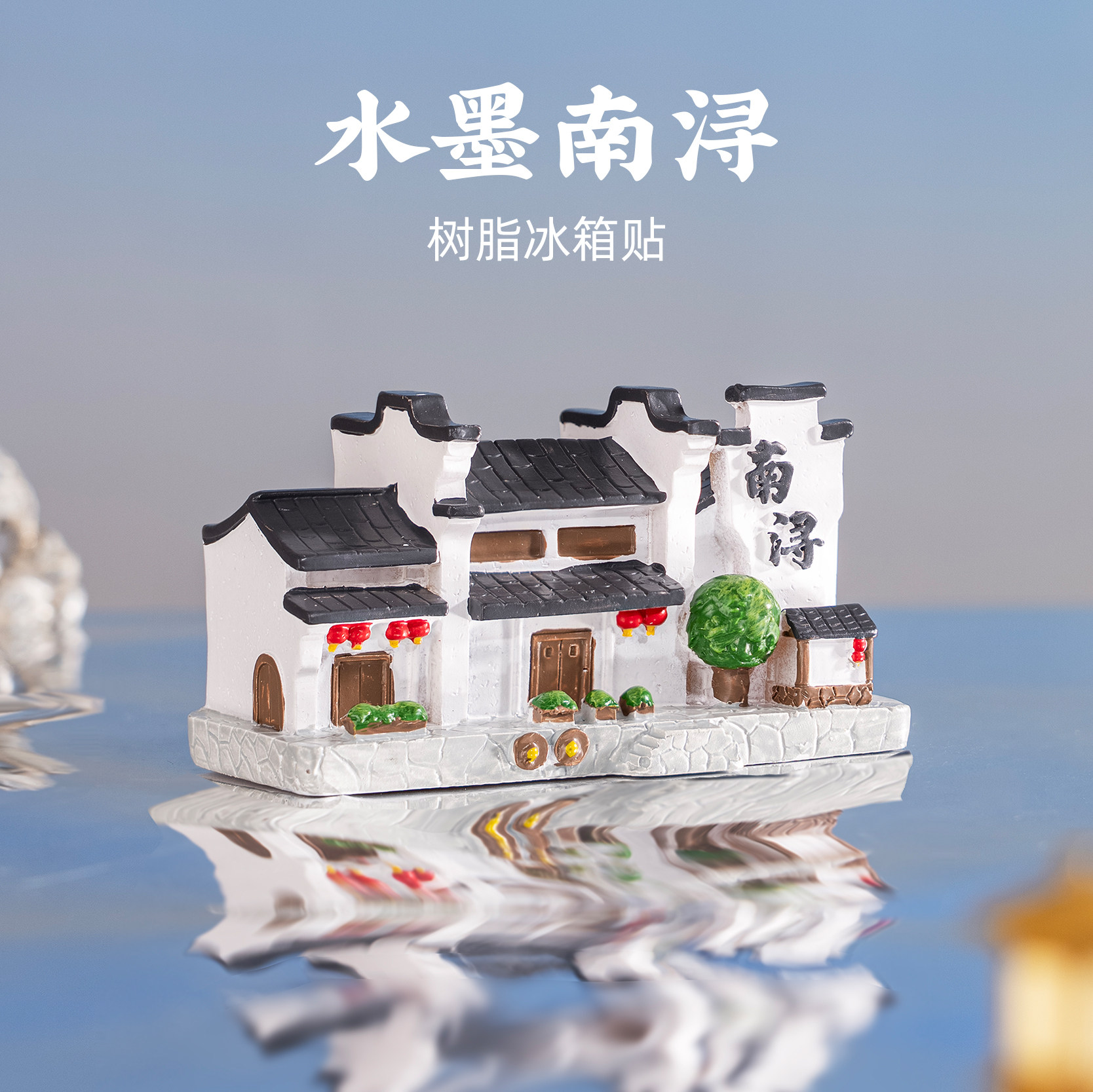 南浔古镇发光树脂冰箱贴湖州旅游