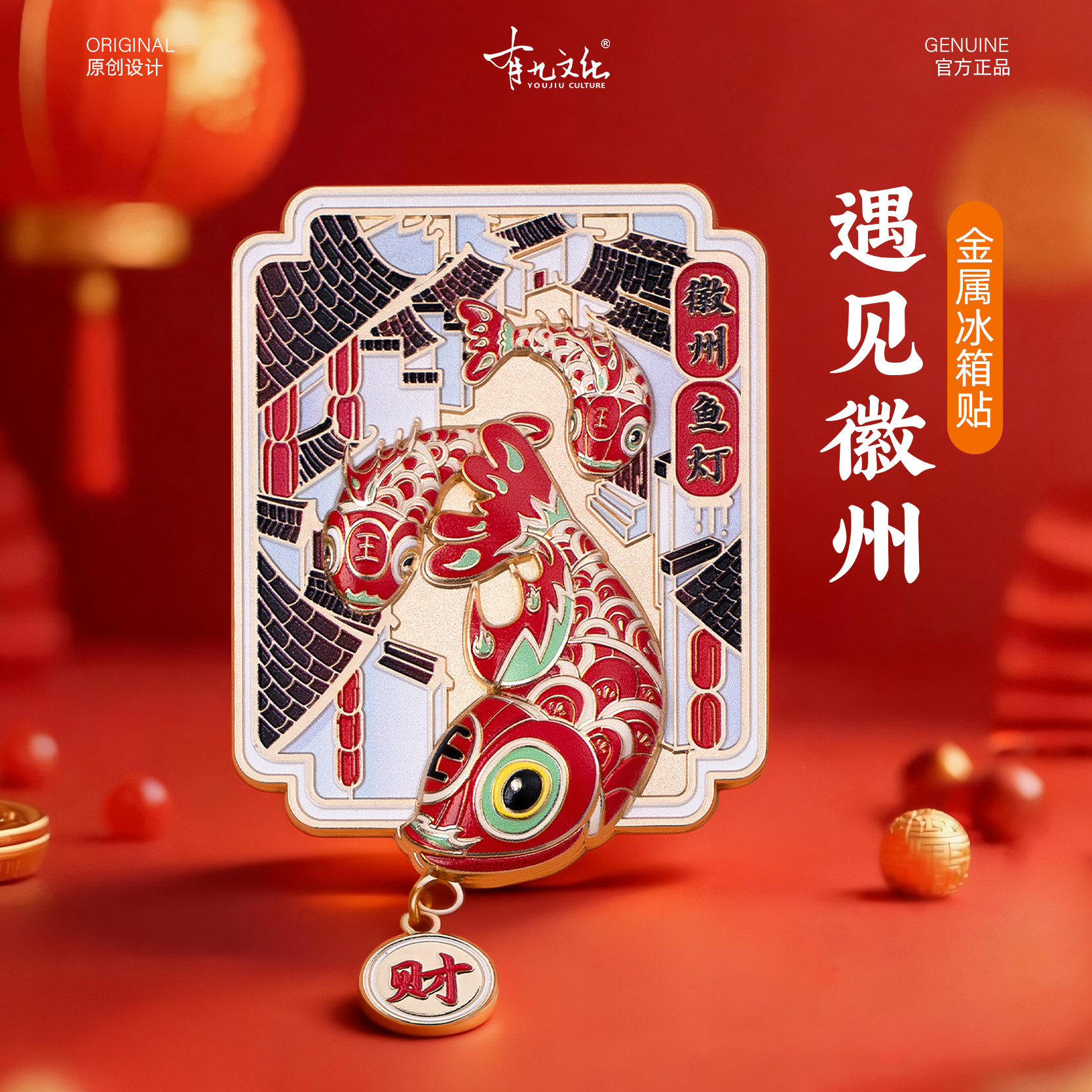 徽州冰箱贴非遗鱼灯立体插画吊坠