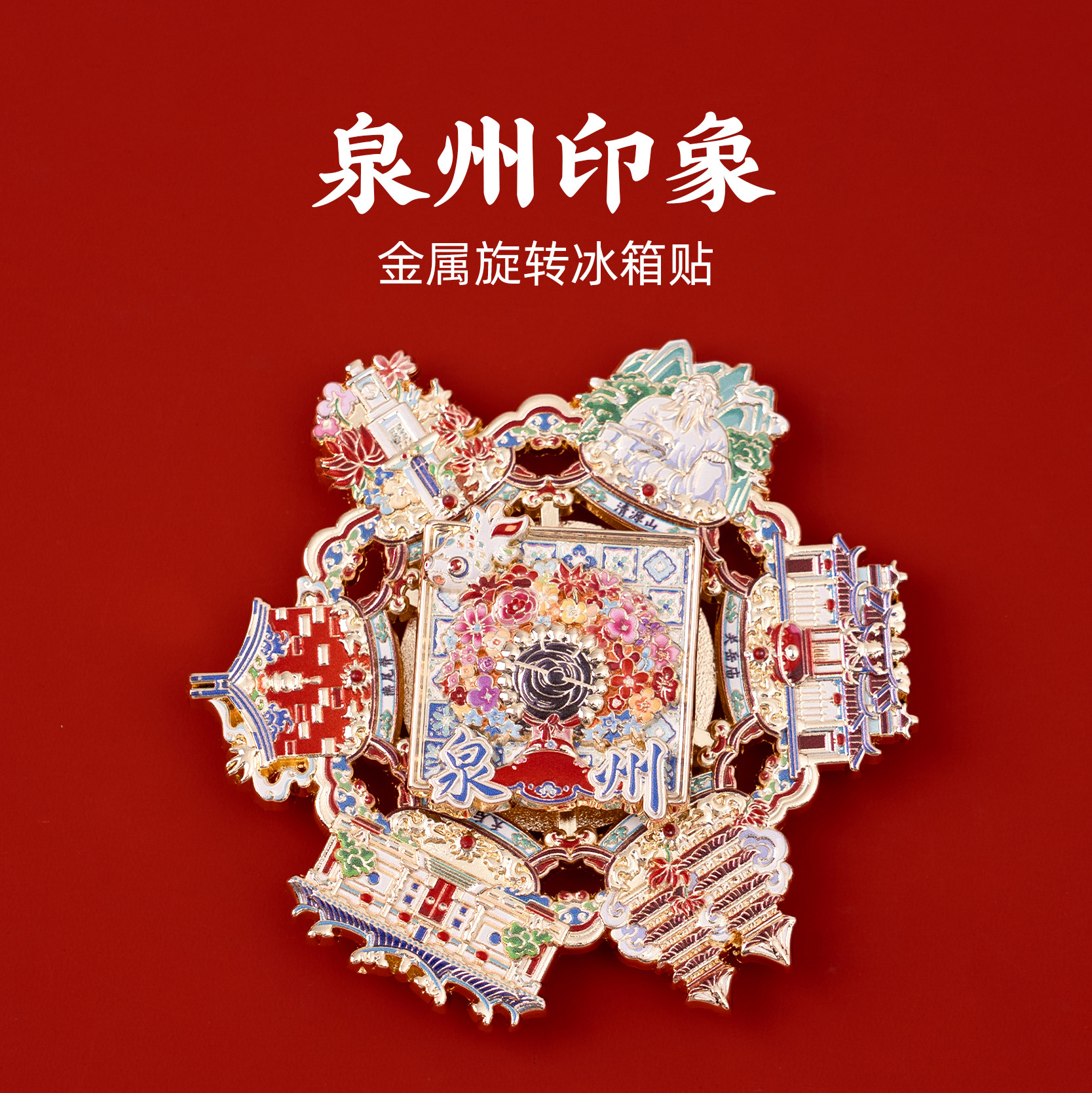 有九文化印象泉州金属旋转冰箱贴