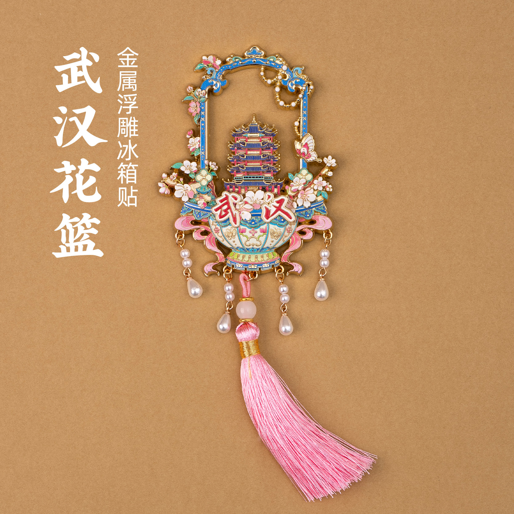 武汉金属花篮冰箱贴黄鹤楼樱花珍珠吊坠旅游文创纪念品伴手礼