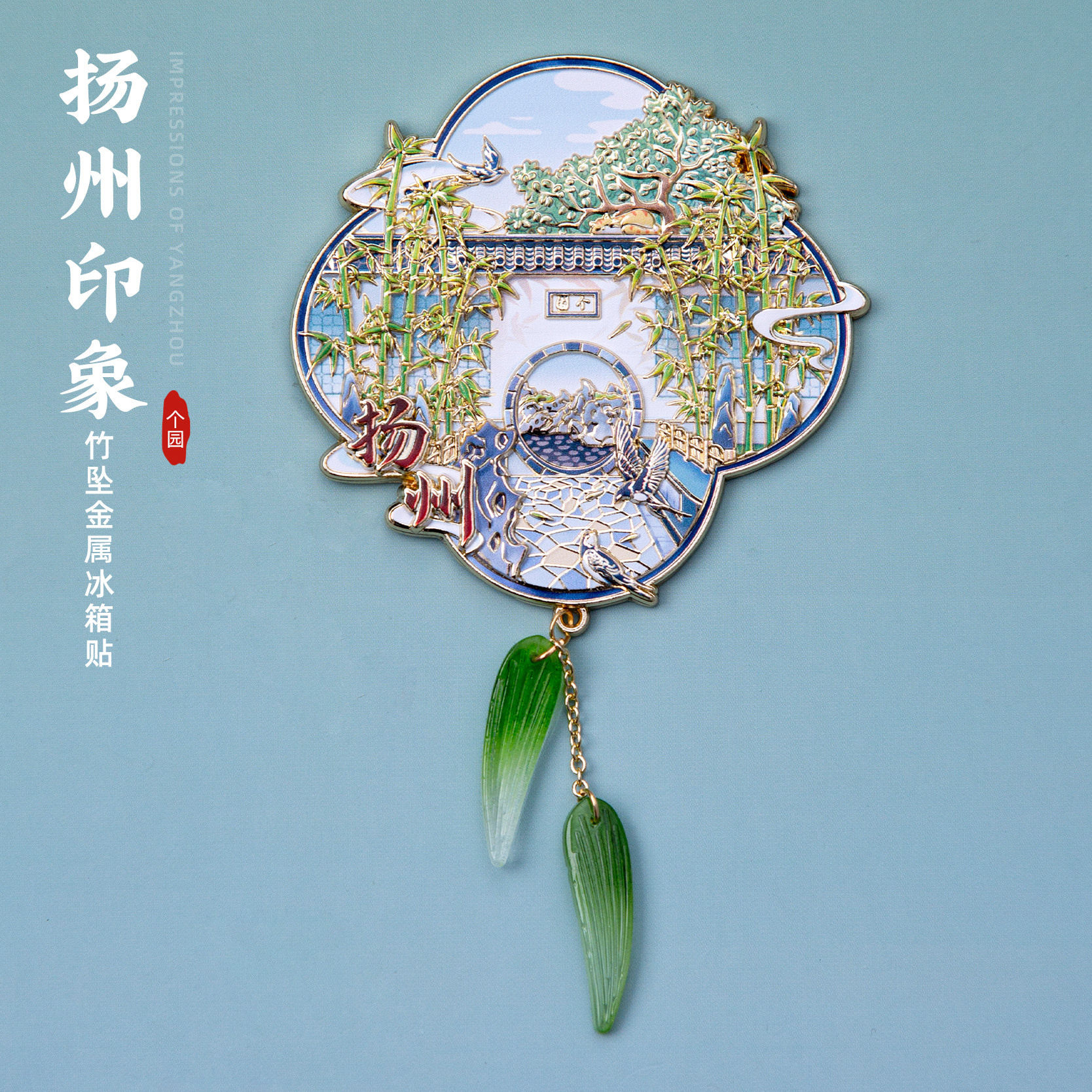 扬州冰箱贴个园竹子吊坠金属磁贴