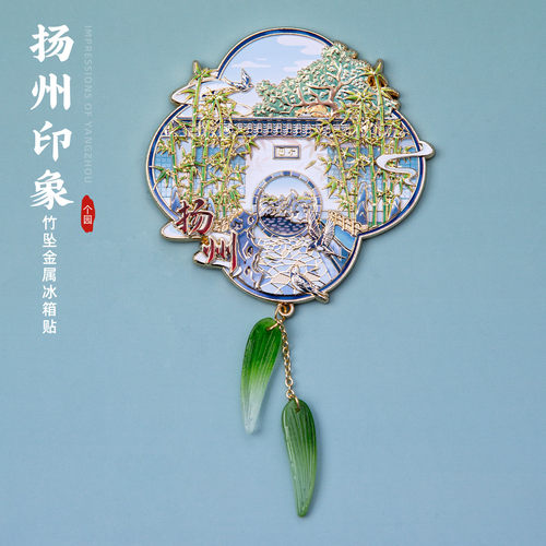 扬州冰箱贴个园竹子吊坠金属磁贴