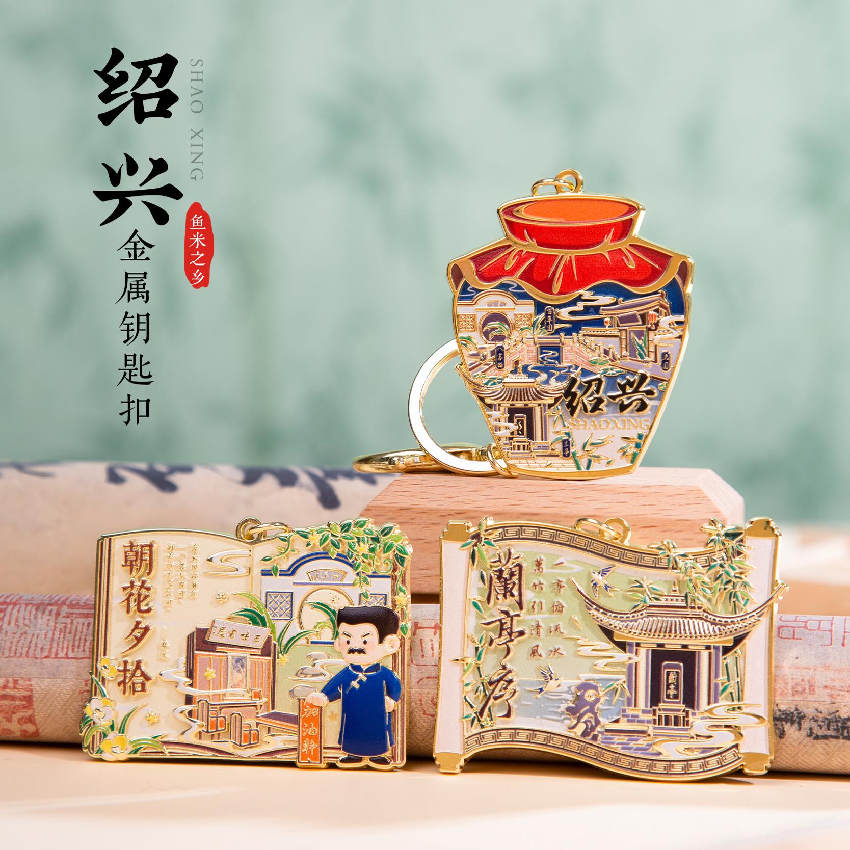 绍兴印象钥匙扣兰亭集序朝花夕拾