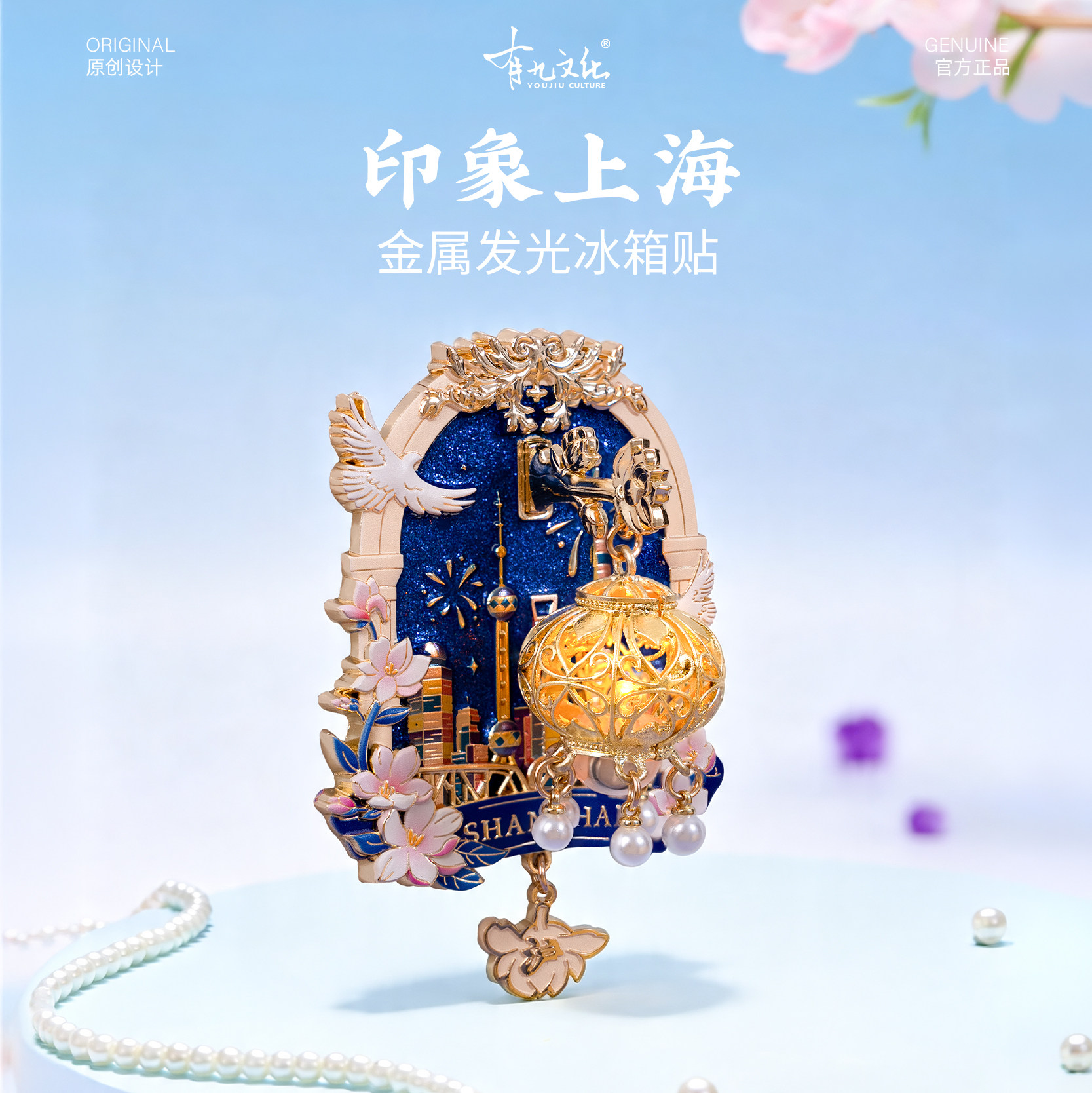 有九文化上海冰箱贴东方明珠文创图片