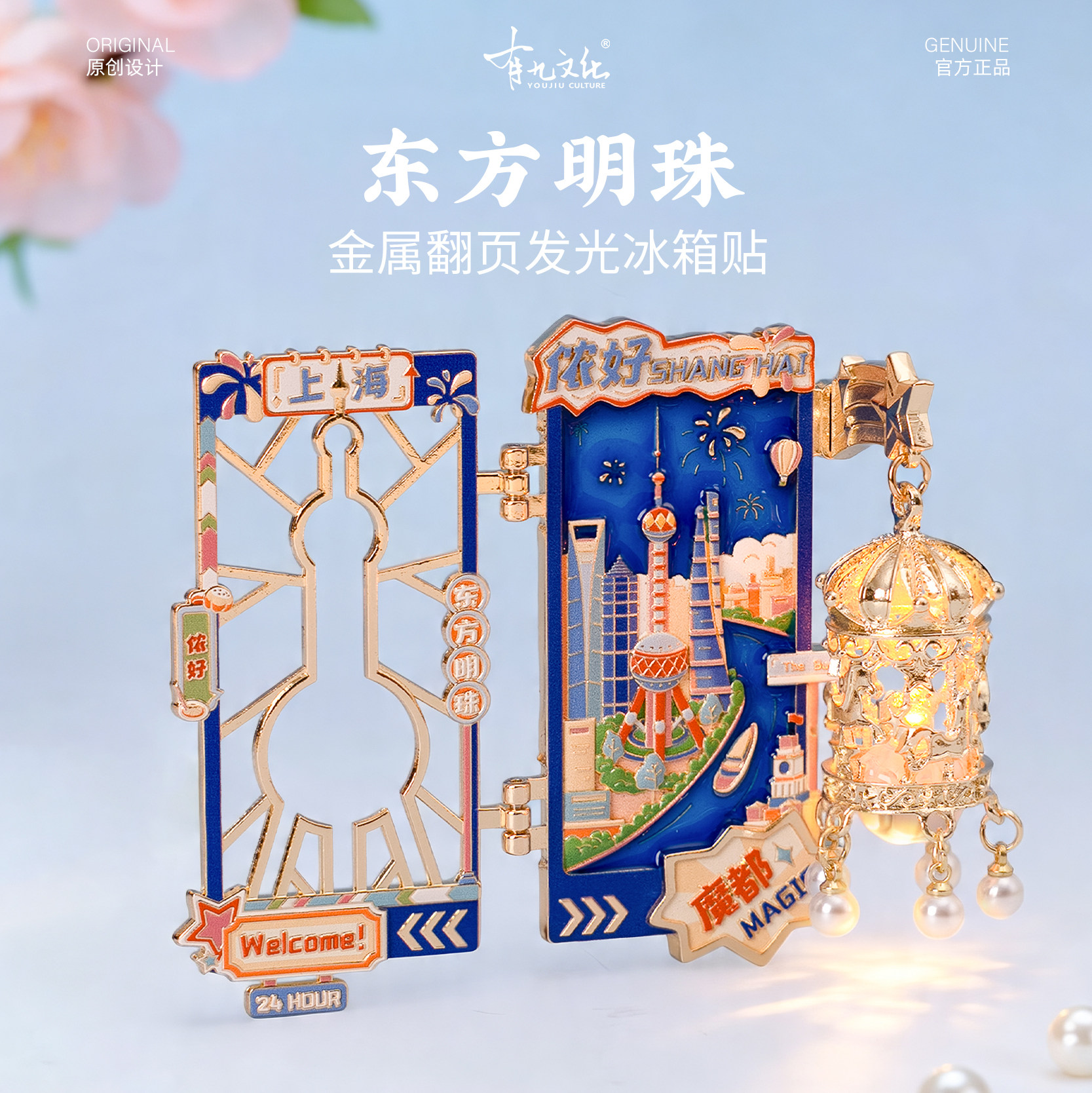 有九文化上海冰箱贴东方明珠文创图片