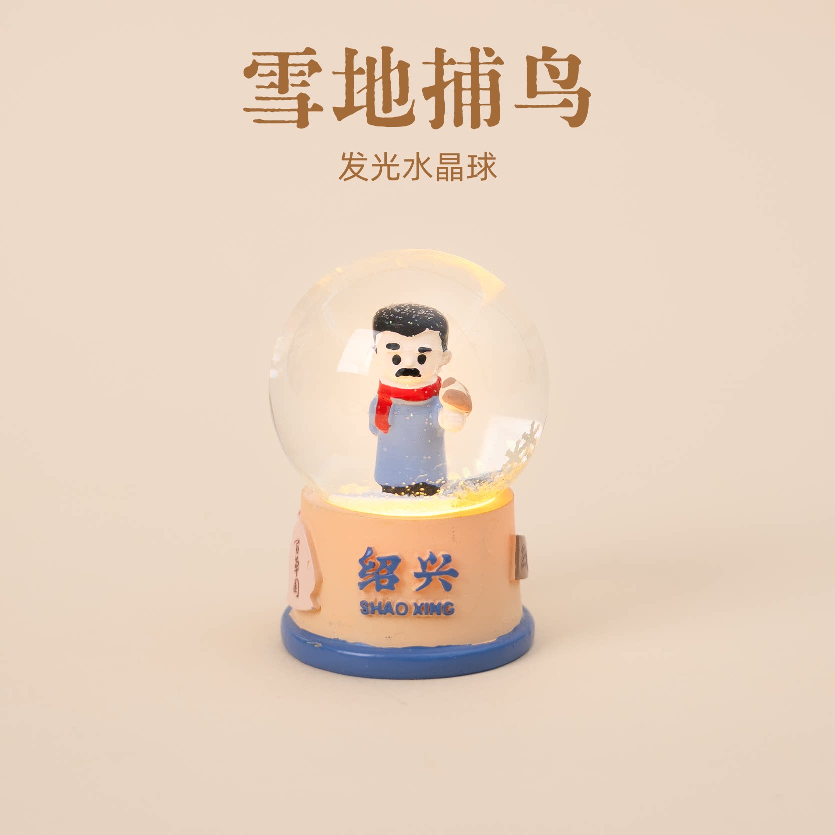 有九文化绍兴雪地捕鸟水晶球鲁迅