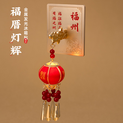 福州冰箱贴马鞍墙爱心树南后街
