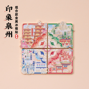 泉州冰箱贴清源山文庙西街开元寺文创金属拼接磁贴旅游创意纪念品