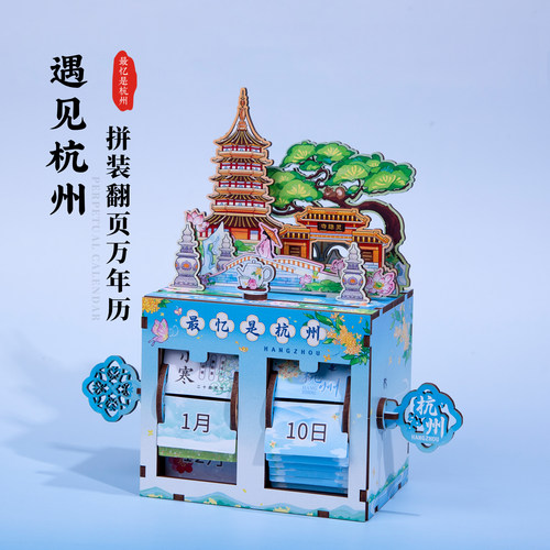 杭州拼装翻页万年历西湖武林广场