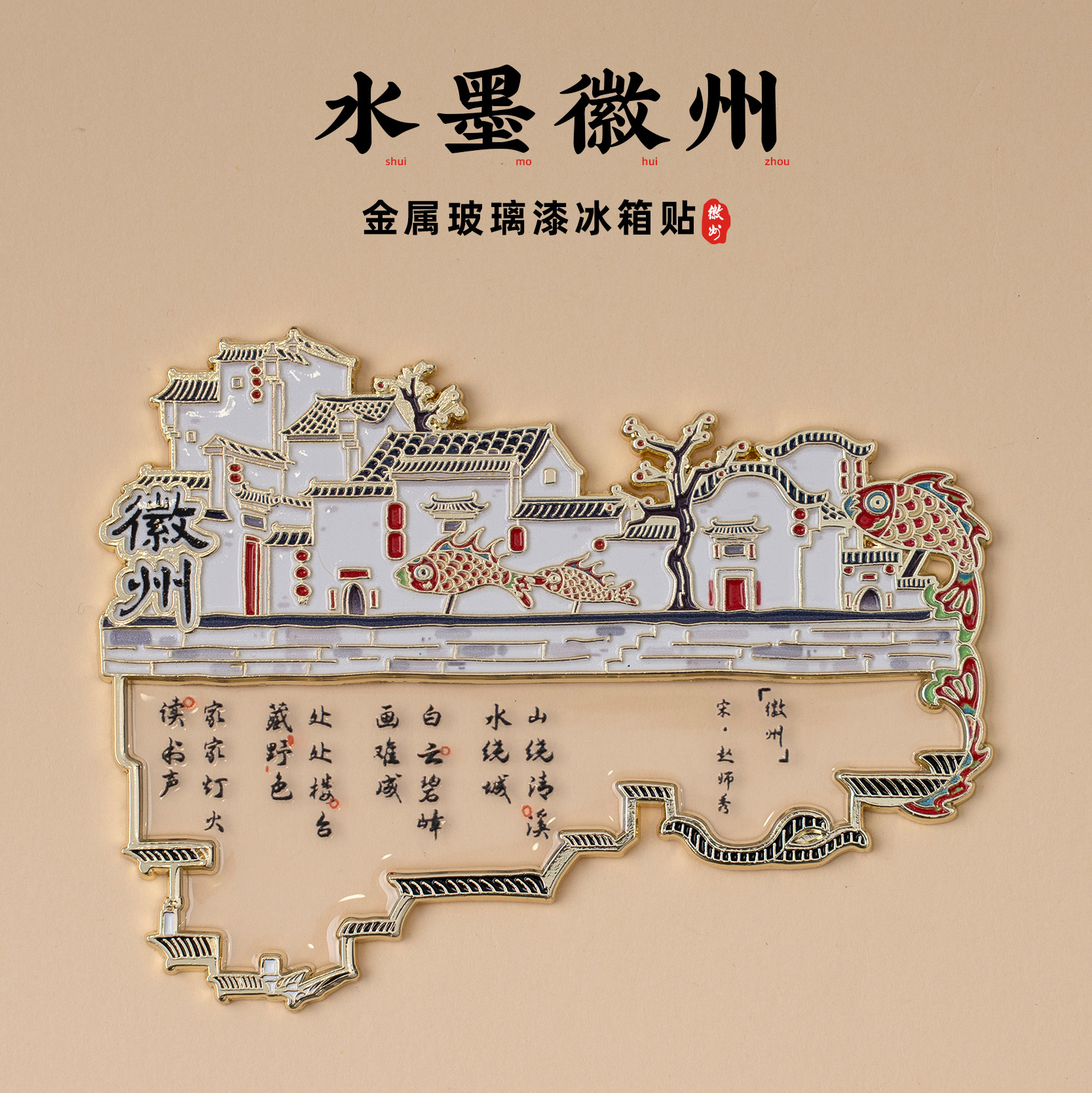 徽州冰箱贴西递宏村阳和门文创金属玻璃漆磁贴旅游创意个性纪念礼 - 实物图