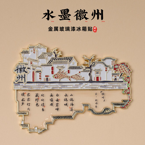 徽州冰箱贴西递宏村阳和门文创