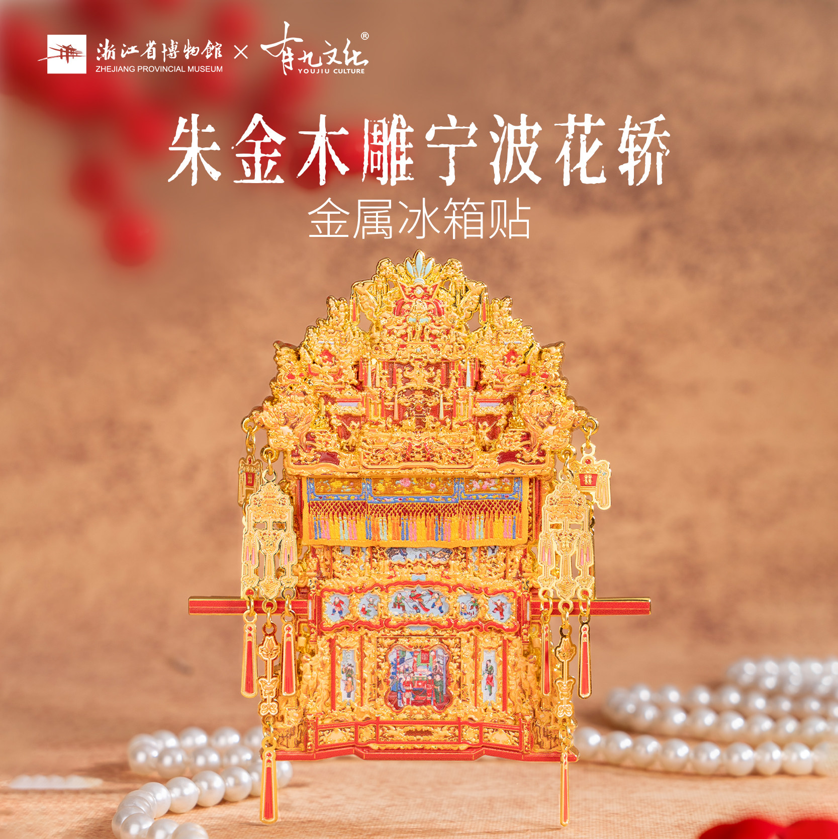 浙江省博物馆冰箱贴朱金木雕宁波
