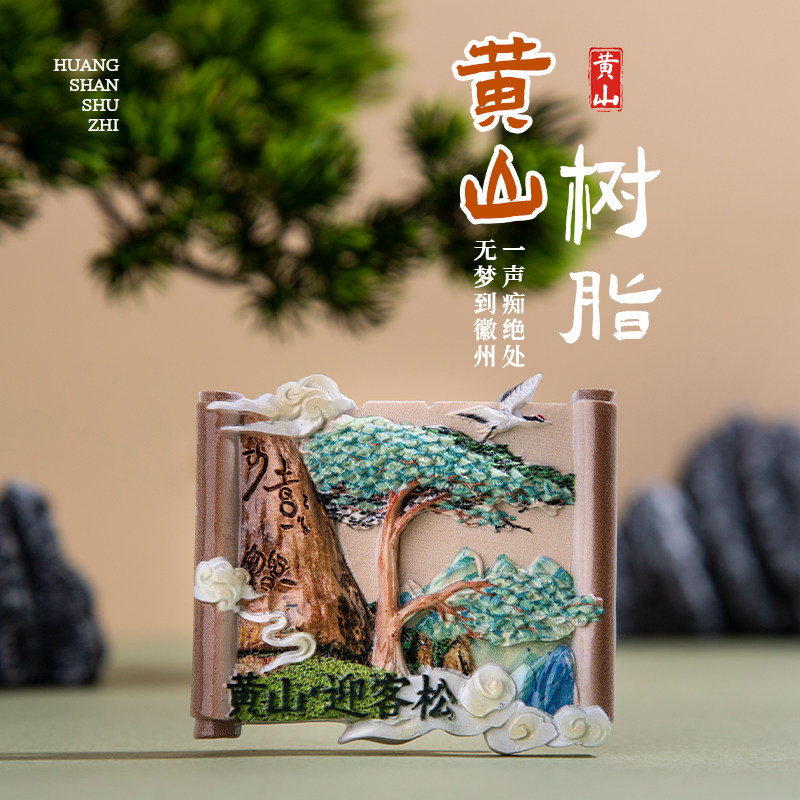 黄山微缩冰箱贴树脂浮雕宏村西递迎客松文化创意贴旅游纪念品礼物