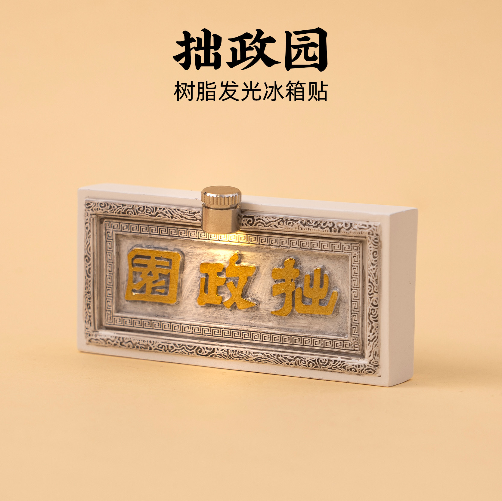 拙政园牌匾发光冰箱贴树脂磁贴