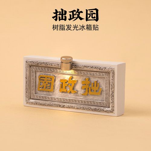 拙政园牌匾发光冰箱贴树脂磁贴