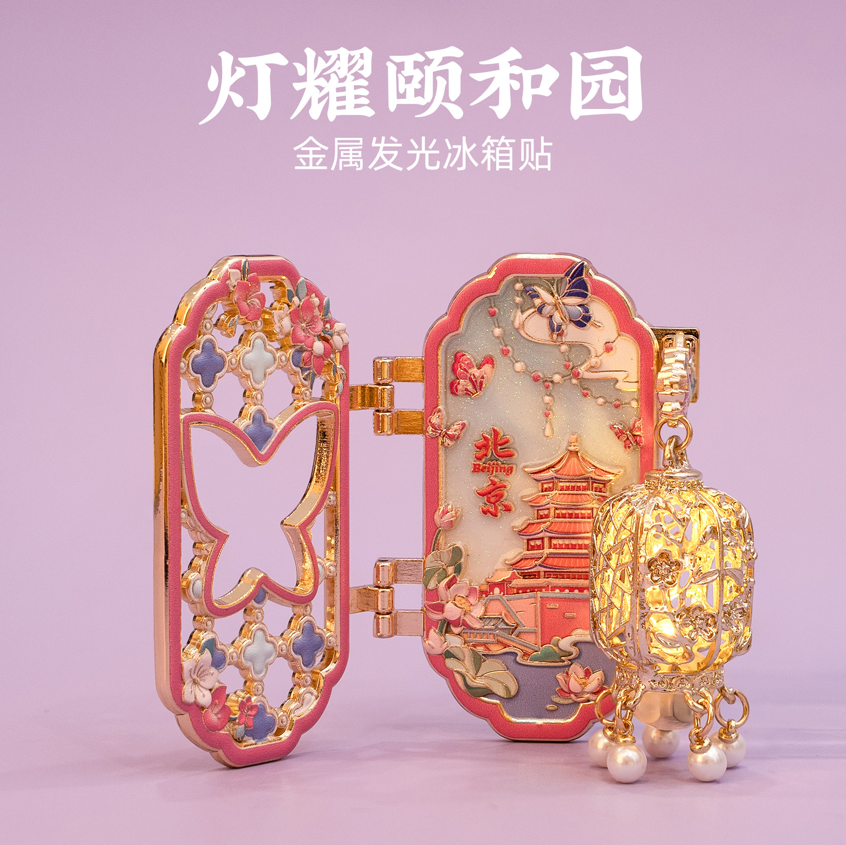 北京颐和园灯笼冰箱贴发光磁贴
