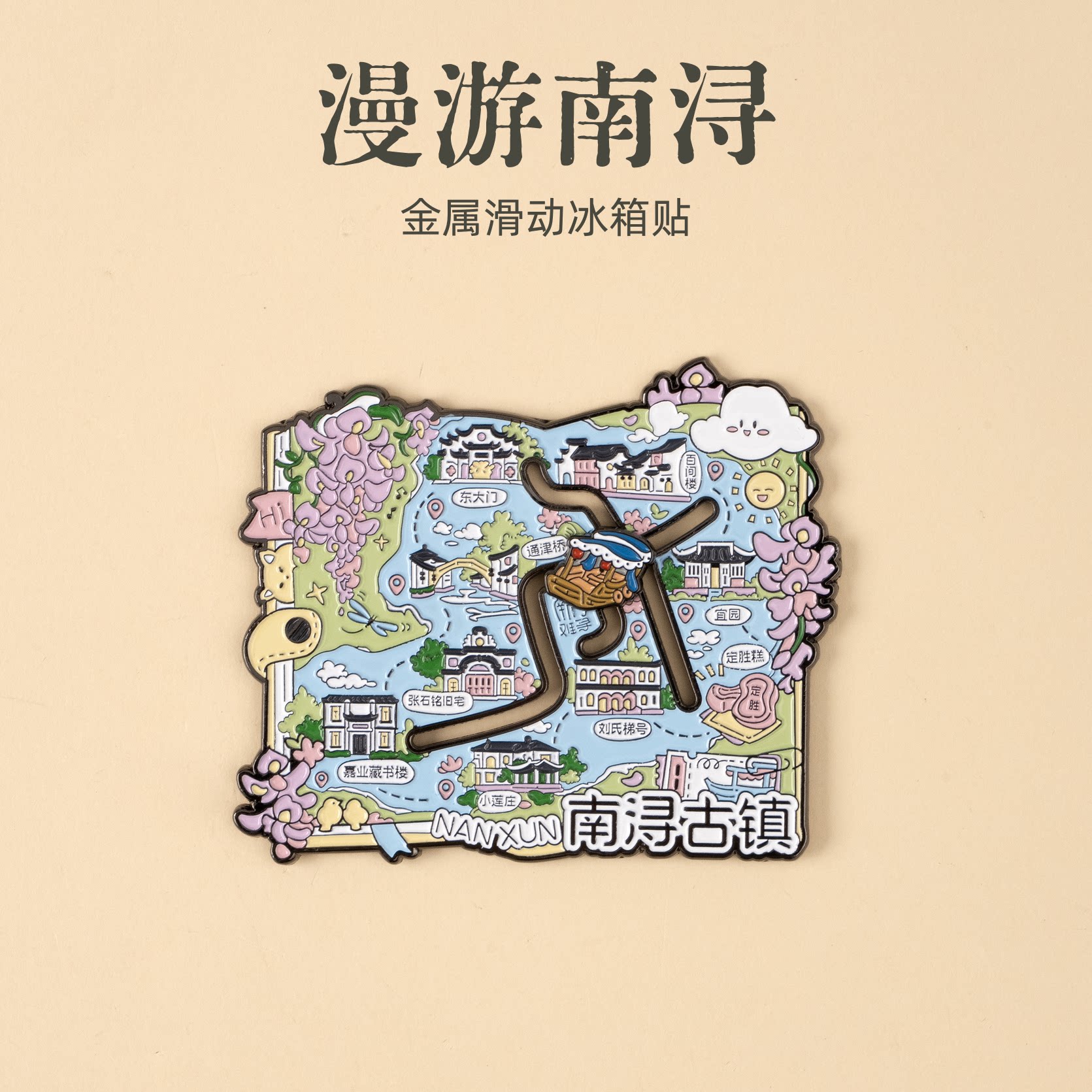 有九文化漫游南浔冰箱贴东大门通津桥小莲庄文创金属滑动磁贴礼物