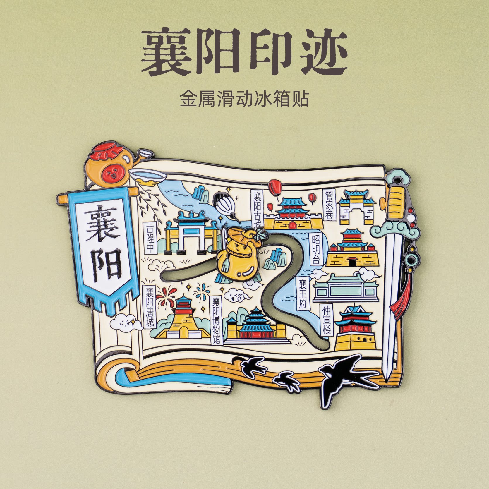 有九文化襄阳印迹冰箱贴古隆中昭