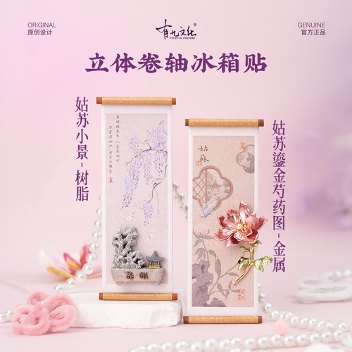 姑苏鎏金芍药立体金属卷轴冰箱贴