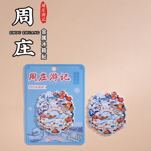 周庄游记冰箱贴古戏台富安桥
