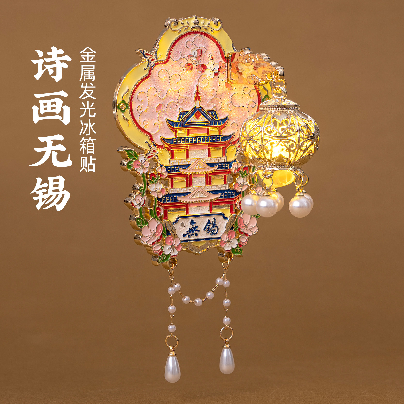 无锡金属灯笼冰箱贴崇安寺旅游文创打卡纪念品生日礼物伴手礼磁贴
