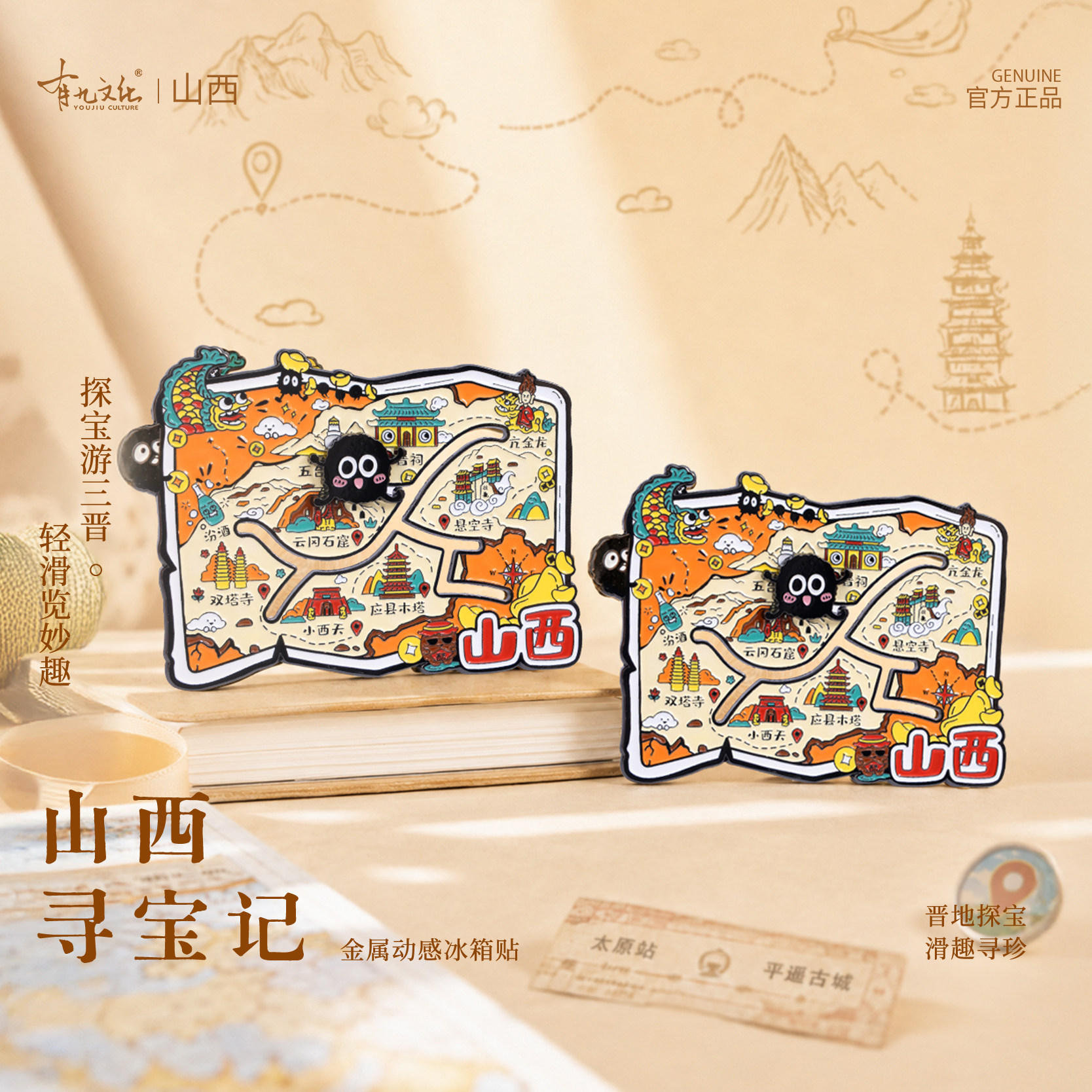 山西寻宝记金属滑动冰箱贴